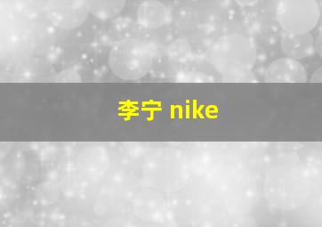 李宁 nike